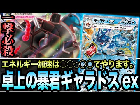 【ポケカ】エネルギー加速&ダメカン準備は全てアイツ！？「卓上の暴君ギャラドスex」が爽快すぎる動画【スカーレットex/バイオレットex】