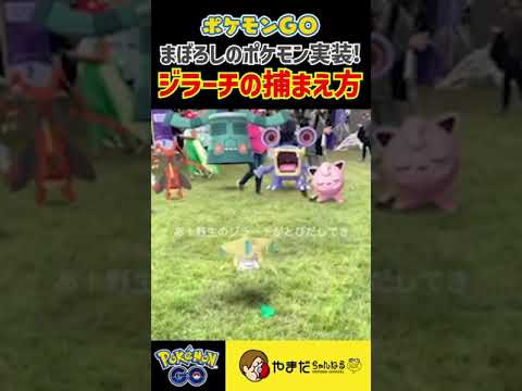 ジラーチを捕まえる方法があまりにも可愛いポケモンGO #shorts