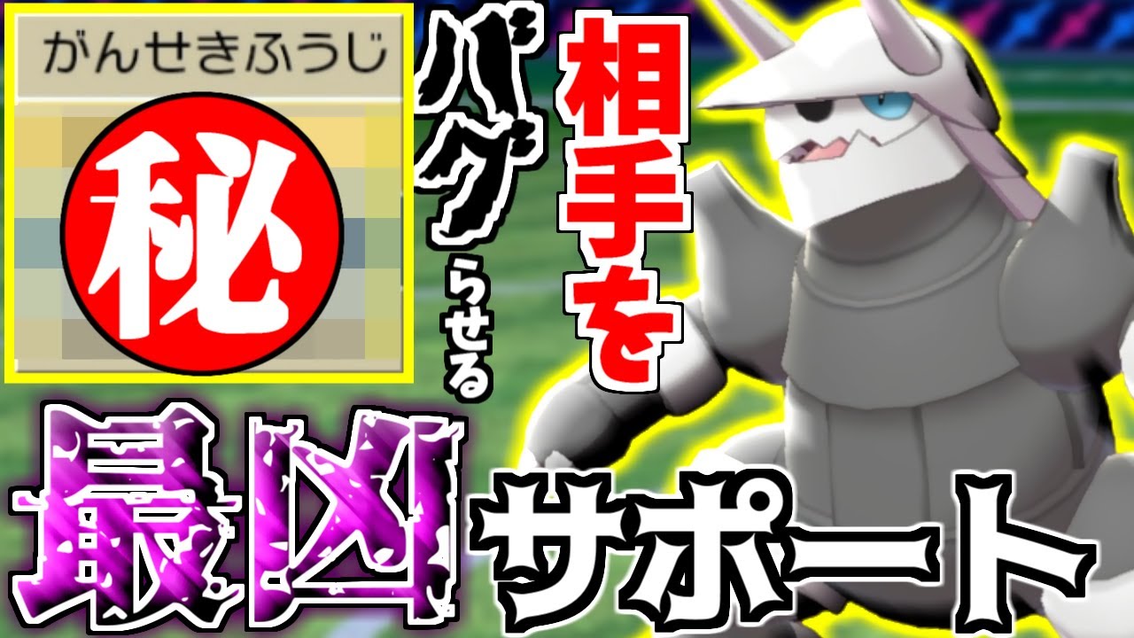 これやばすぎ…初手で『ボスゴドラ』を出すと､相手が騙されまくって崩壊しまくりｗｗｗ【ポケモン剣盾】