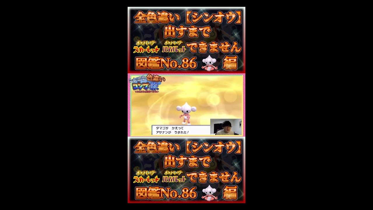【アサナン編】シンオウ全ポケ色違い出すまで新作できない