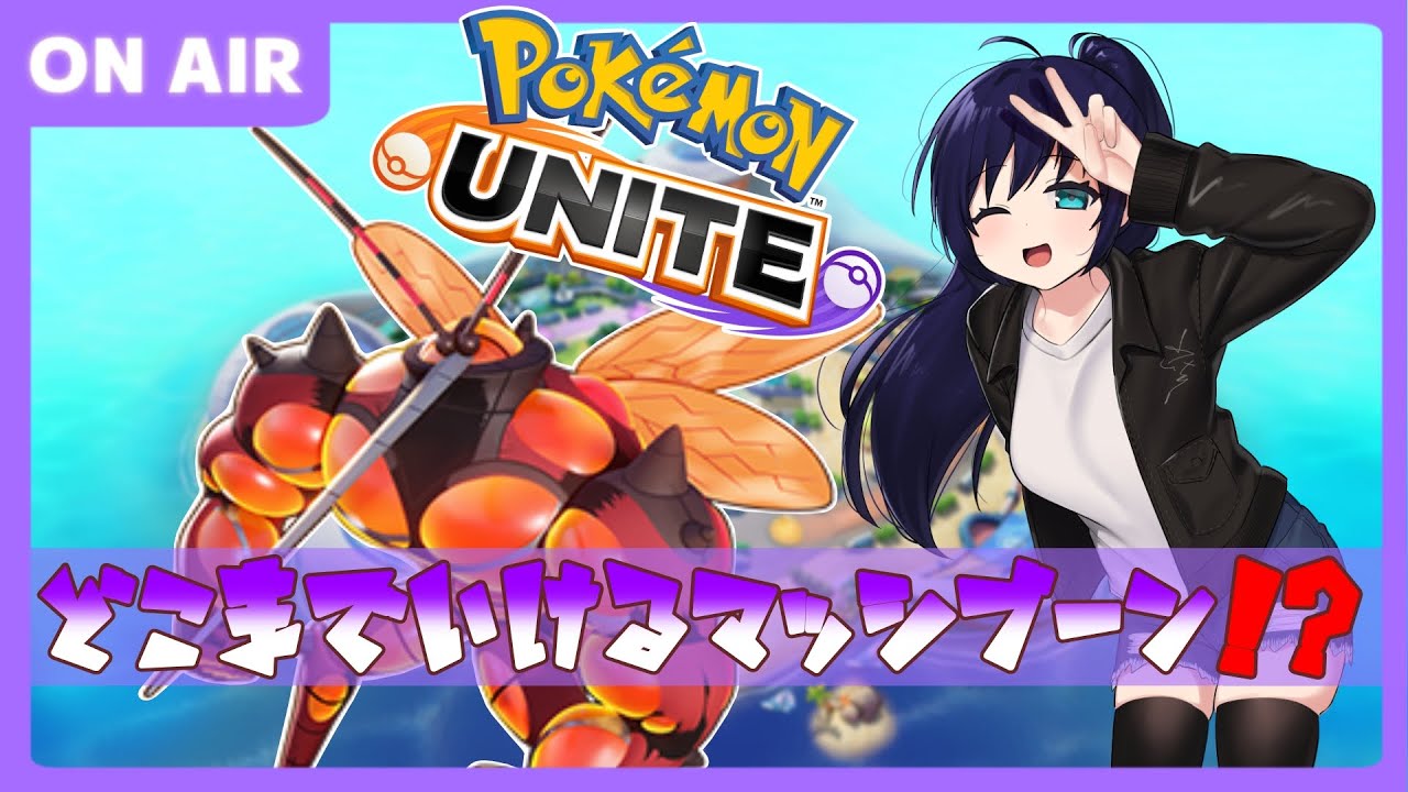 【ポケモンユナイト】ソロランクマ！どこまでいけるマッシブーン！？ 1450～【バ美肉Vtuber】