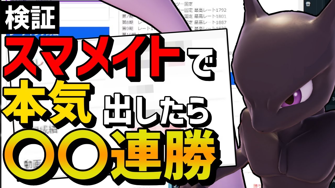 【検証】ミュウツーで本気出したらスマメイトで何連勝出来るのか【スマブラSP】