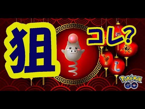 【ポケモンGO】旧正月イベント開始！色違いバネブー以外にも狙うポケモンはコレ！【新イベント】