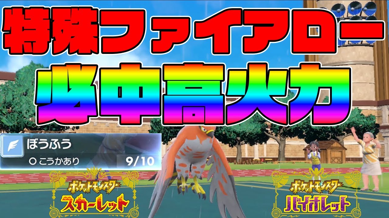【ポケモンSV】先制で必中の高火力「特殊ファイアロー」で意表を突きまくるｗｗｗｗ