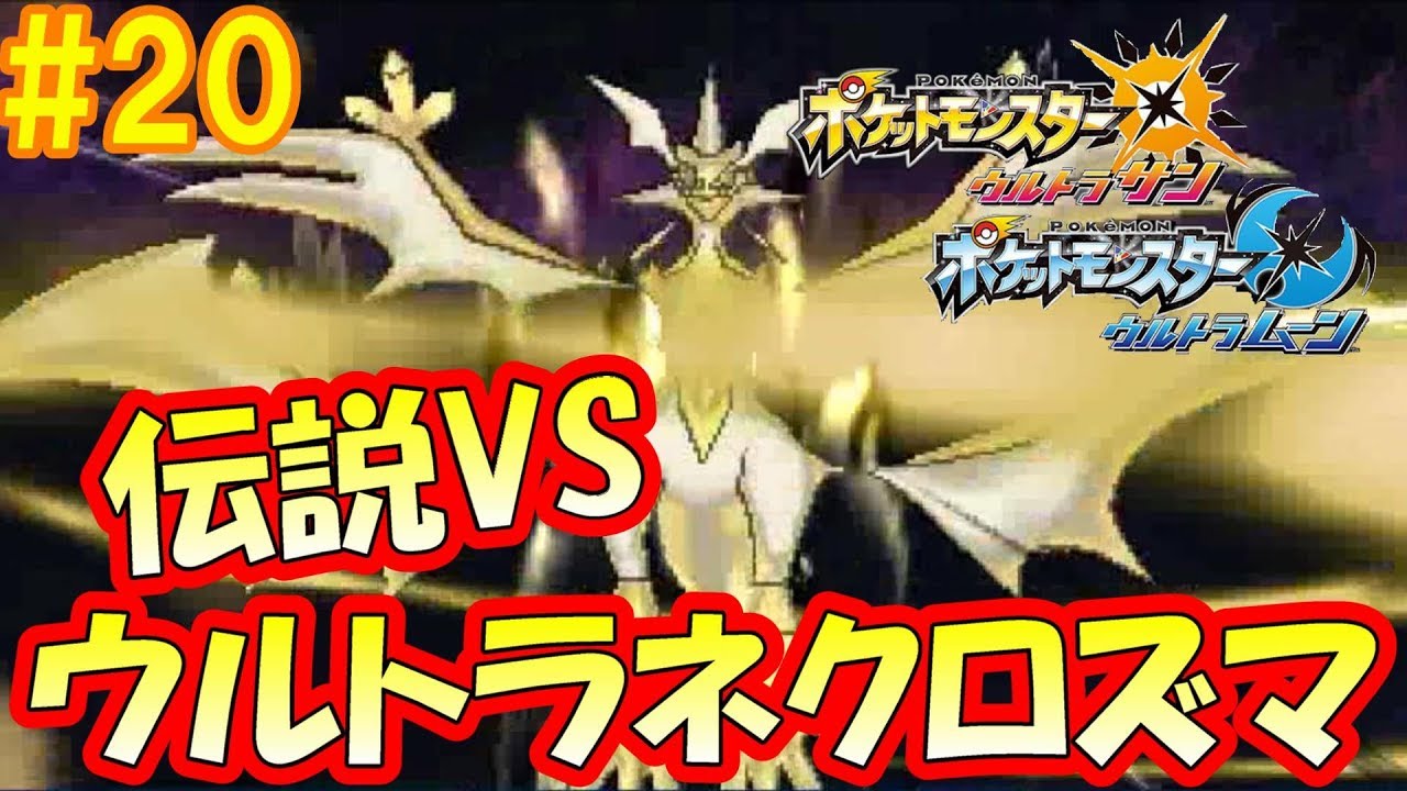 伝説VS伝説！勝負だウルトラネクロズマ！『ポケモン ウルトラサンムーン』を実況プレイ#20