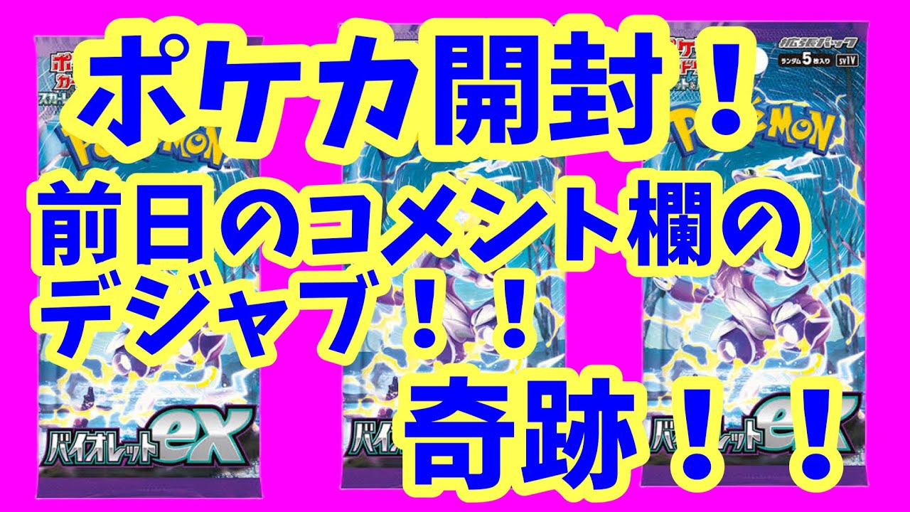 【ポケカ開封】前のコメント欄とリンク！！結構奇跡！！そんな引きです！！