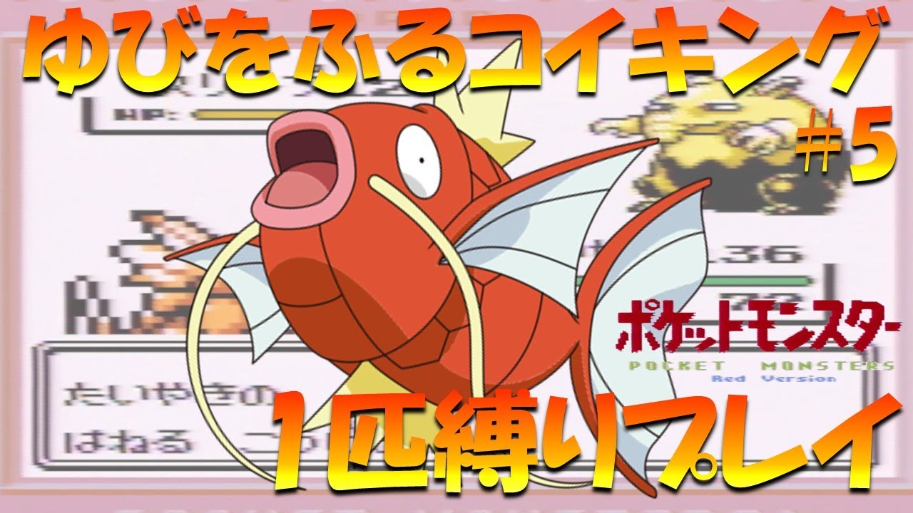 【ポケモン初代】ゆびをふるコイキング1匹縛りプレイ！！コイキングのゆびをふるで殿堂入り目指してみた。part 5【ゲーム実況】【縛りプレイ】