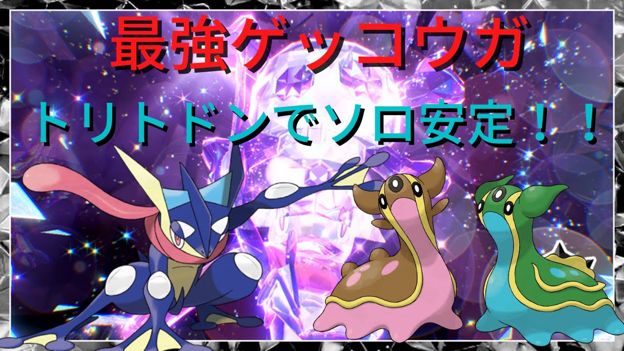 【ポケモンSV】最強ゲッコウガをトリトドンでソロ安定討伐！【Pokémon】