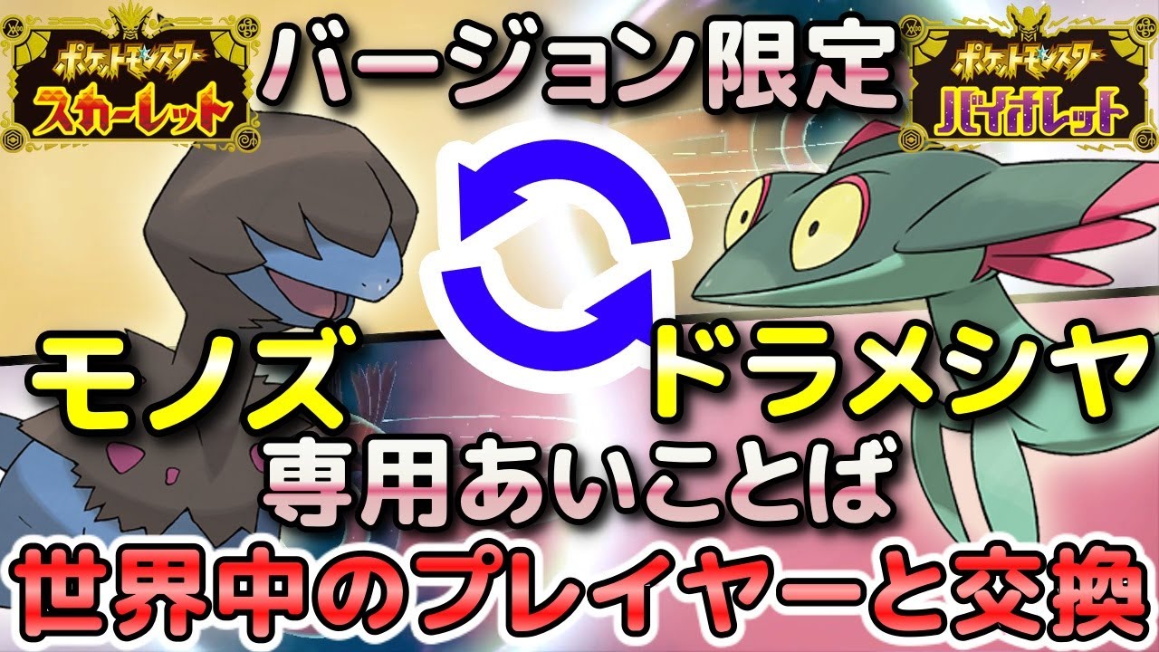 【ポケモンSV】モノズ・ジヘッド・サザンドラ（S限定）とドラメシヤ・ドロンチ・ドラパルト（V限定）を専用の「あいことば」で通信交換して入手しよう！【スカーレット・バイオレット】