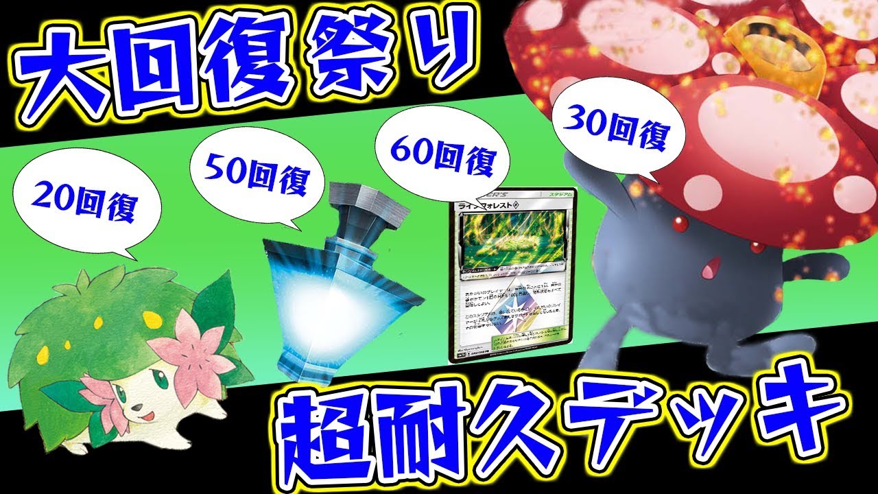 【ポケカ】永遠にダメージを回復する耐久ラフレシアGXデッキが意外と強い【対戦動画】