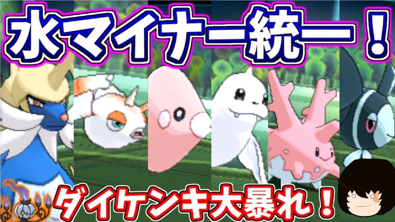 【ポケモンUSUM】ダイケンキが主役！水マイナー統一で対戦してみた！【ゆっくり実況】