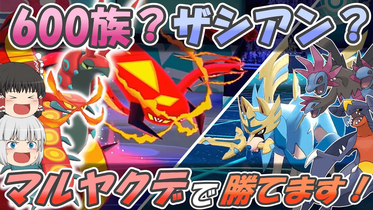 マルヤクデがペンドラーとコンビを組んで600族やザシアンを倒しちゃう動画【ポケモン剣盾】【ゆっくり実況】