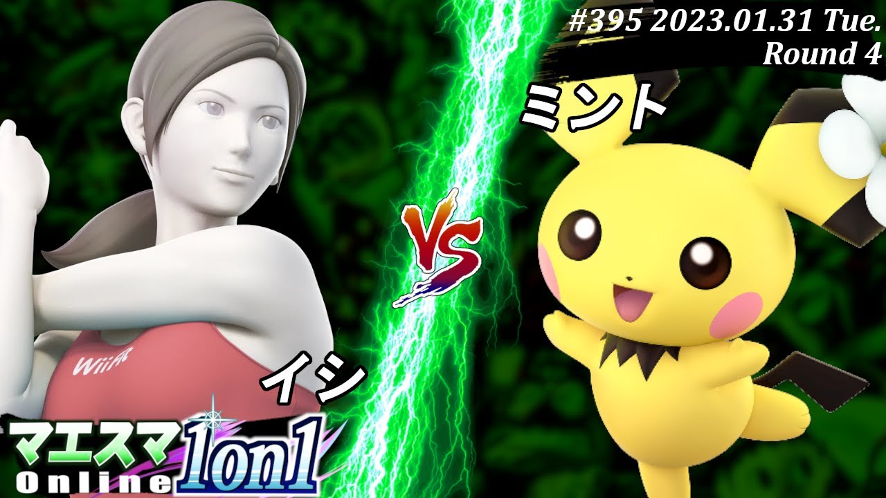 マエスマ1on1#395[R4] イシ(Wii Fit トレーナー）VS ミント(ピチュー) #スマブラSP #マエスマ
