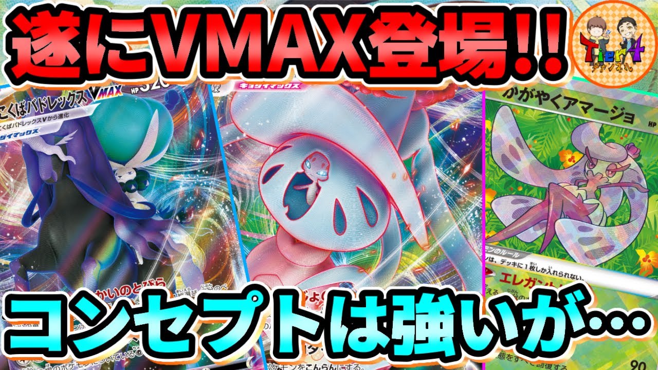 【ポケカ/対戦】強くなり過ぎた環境デッキVSこくばブリムオンVMAXの闘い！【ポケモンカード/Tier4チャンネル】