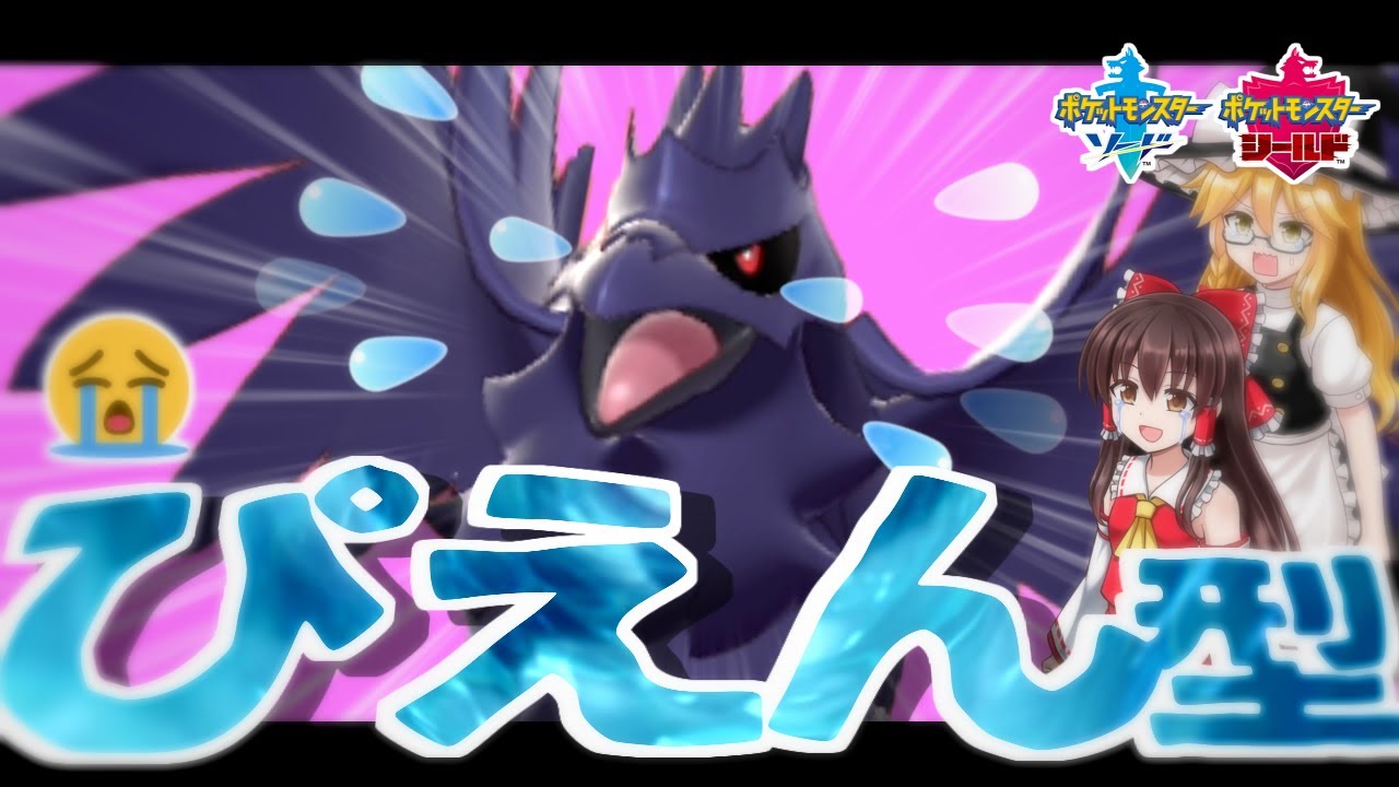 アーマーガア、泣く【ポケモン剣盾】【ゆっくり実況】