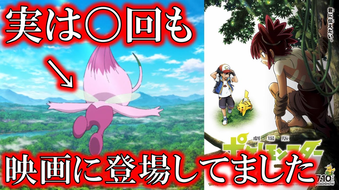 【ネタバレ注意】気が付いた？実は色違いセレビィは映画で〇回も登場してました【劇場版ポケットモンスターココ/ポケモン映画】
