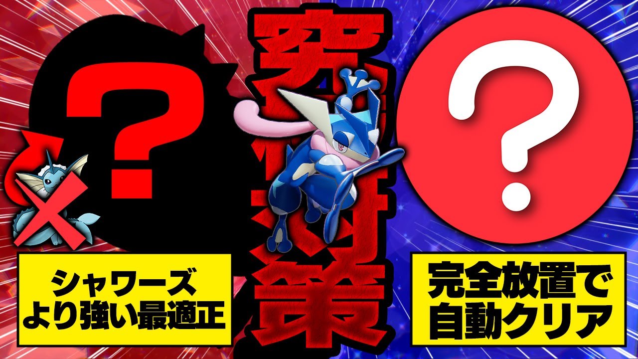 【放置クリアも可】シャワーズはもう古い！最強ゲッコウガをボコボコにできる○○が強すぎる…完全放置でクリアする方法も解説します【ポケモンスカーレット・バイオレット】