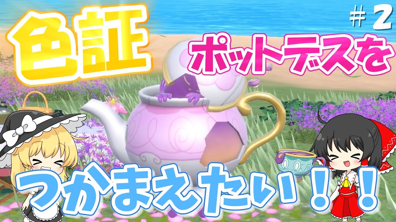 【ポケモン色図鑑#2】色証ポットデスに会いに行く！！霊夢はおいしい紅茶が飲みたい【ポケモンSV】【ゆっくり実況】