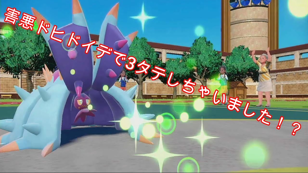 害悪ポケモンドヒドイデで３タテかましちゃった男のポケモンバトル！