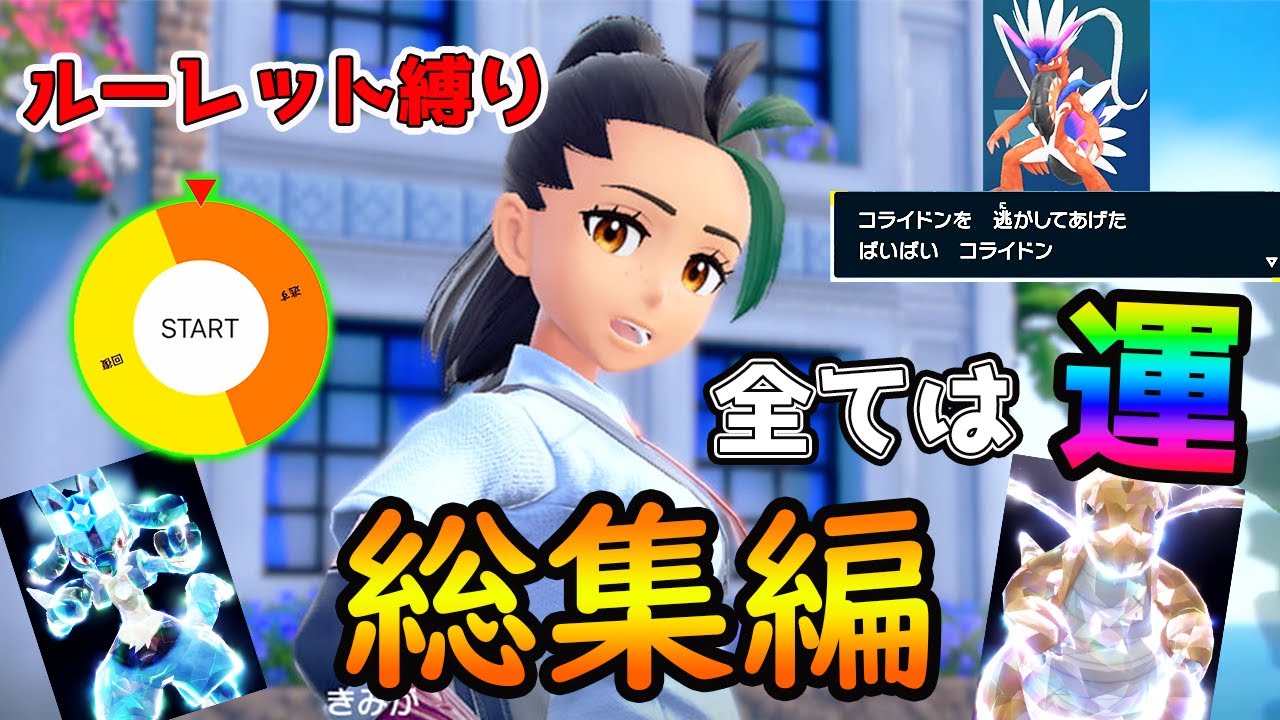 【ルーレット縛り】全ての行動はルーレットの"運"のみで決まるポケモンSV旅！【総勢６０匹以上の墓場】ポケモンSV