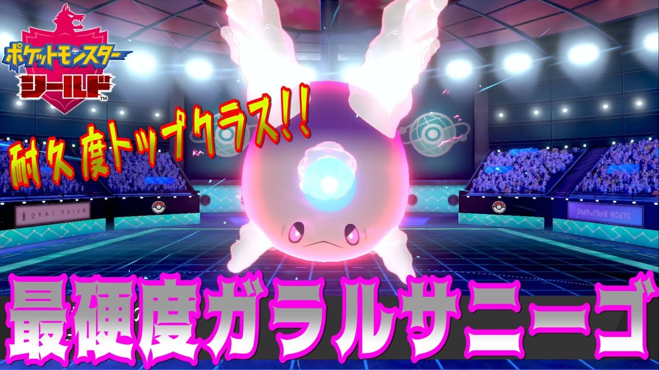 Darylさんからもらったガラルサニーゴがカッチカチすぎるww【ポケモン剣盾実況】