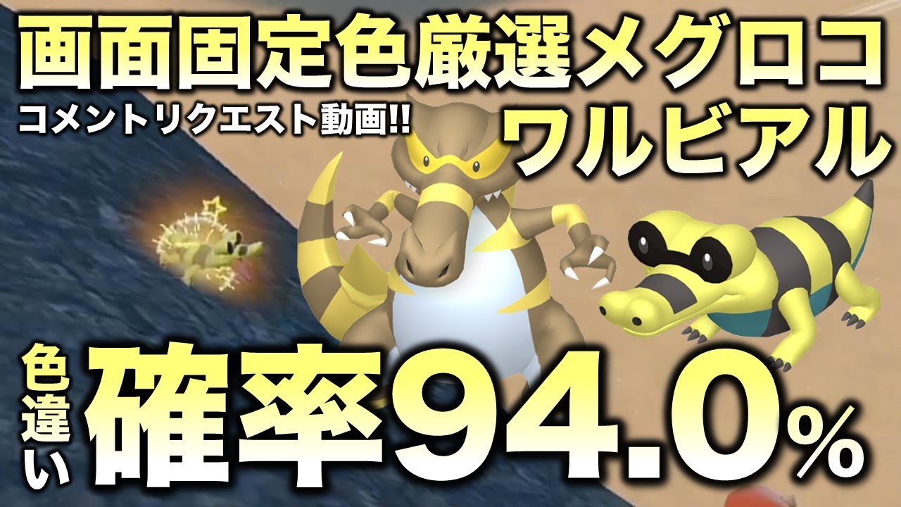 【画面固定!!色違い厳選】メグロコ・ワルビル・ワルビアル編!!移動なし・画面固定【ポケモンSV/スカーレット・バイオレット】