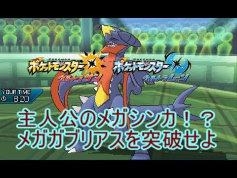 【ポケモンUSUM】主人公ポケモンのメガシンカ！？　メガガブリアスを突破せよ【ウルトラサン/ウルトラムーン】