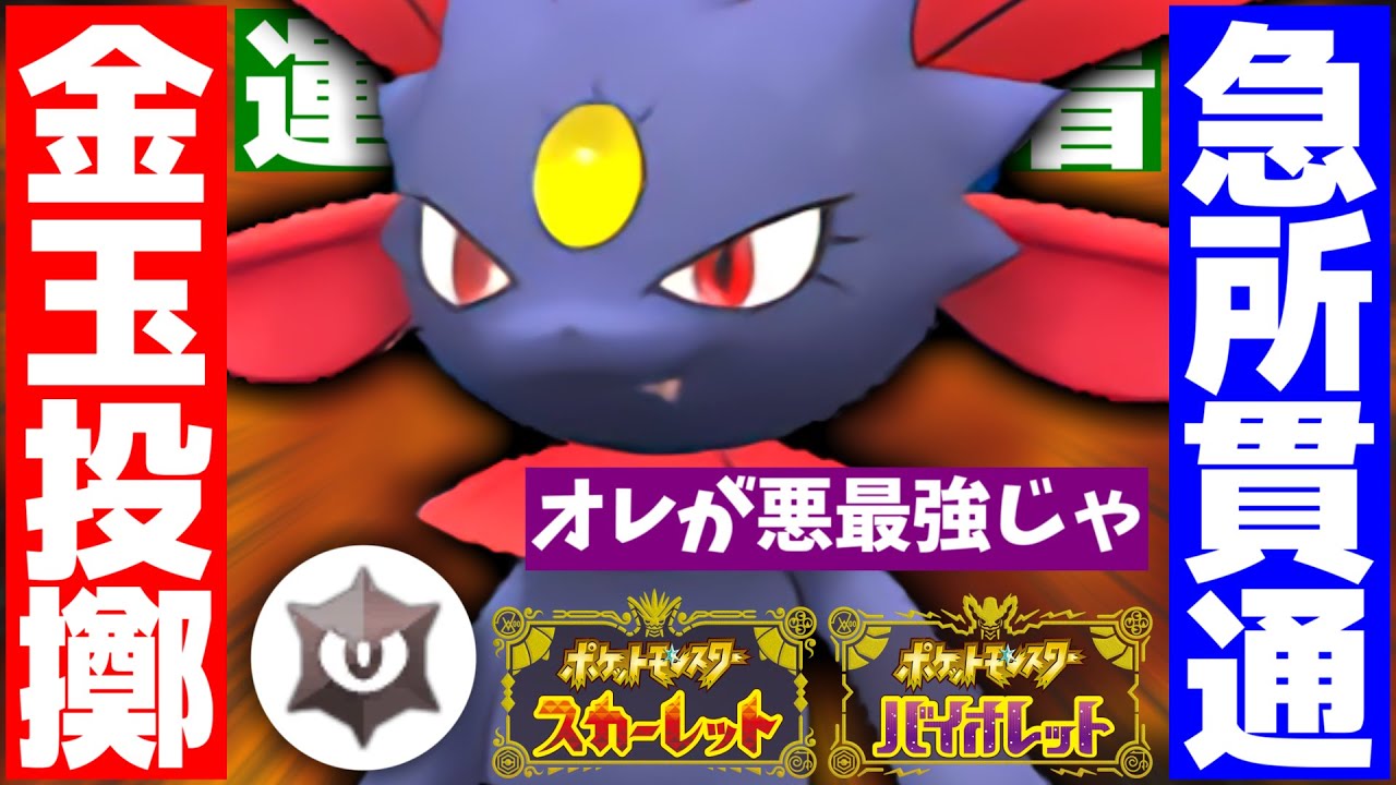 【ポケモンSV】威力130の「投げつける」を使いこなすマニューラが更に強い悪技で大逆転勝利をもぎ取りました【スカーレット/バイオレット/スカバイ/対戦/育成論】