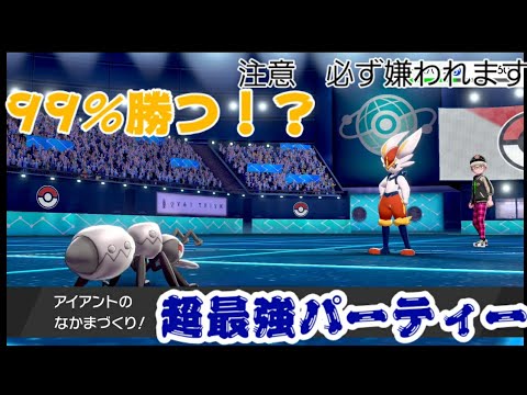 【ポケモン剣盾】99%勝てる！？最強アイアントパーティー作ってみたwwwww嫌われ注意
