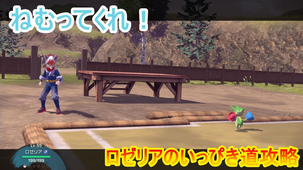 【レジェンズアルセウス】ロゼリアのいっぴき道攻略！