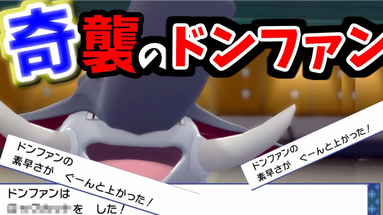 【ポケモンBDSP】弱点克服！！素早いドンファンが超強くて、役割対象が広がりまくり！！