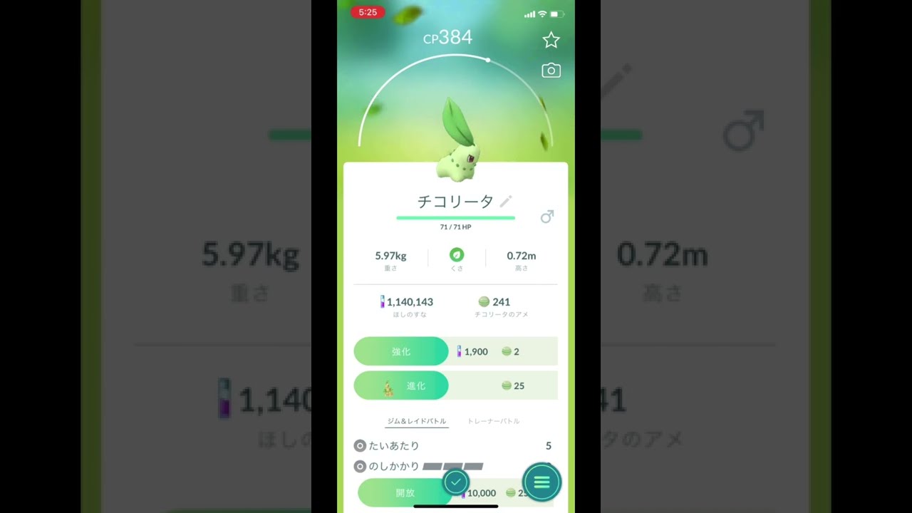 ポケモンGOでチコリータのゲットチャレンジ！ #Shorts