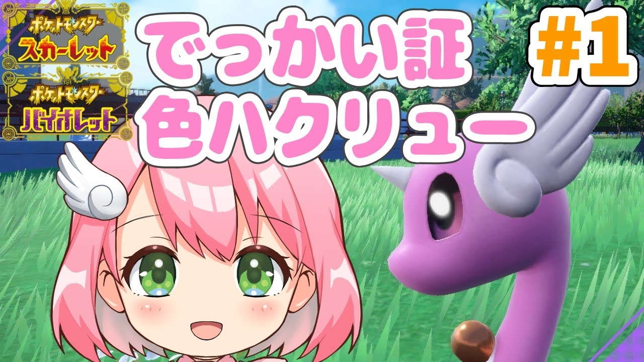 【ポケモンSV】 でっかい証持ち色違いハクリューを探す旅！1日目【オシャボ色証/でかでかパワー/VTuber】