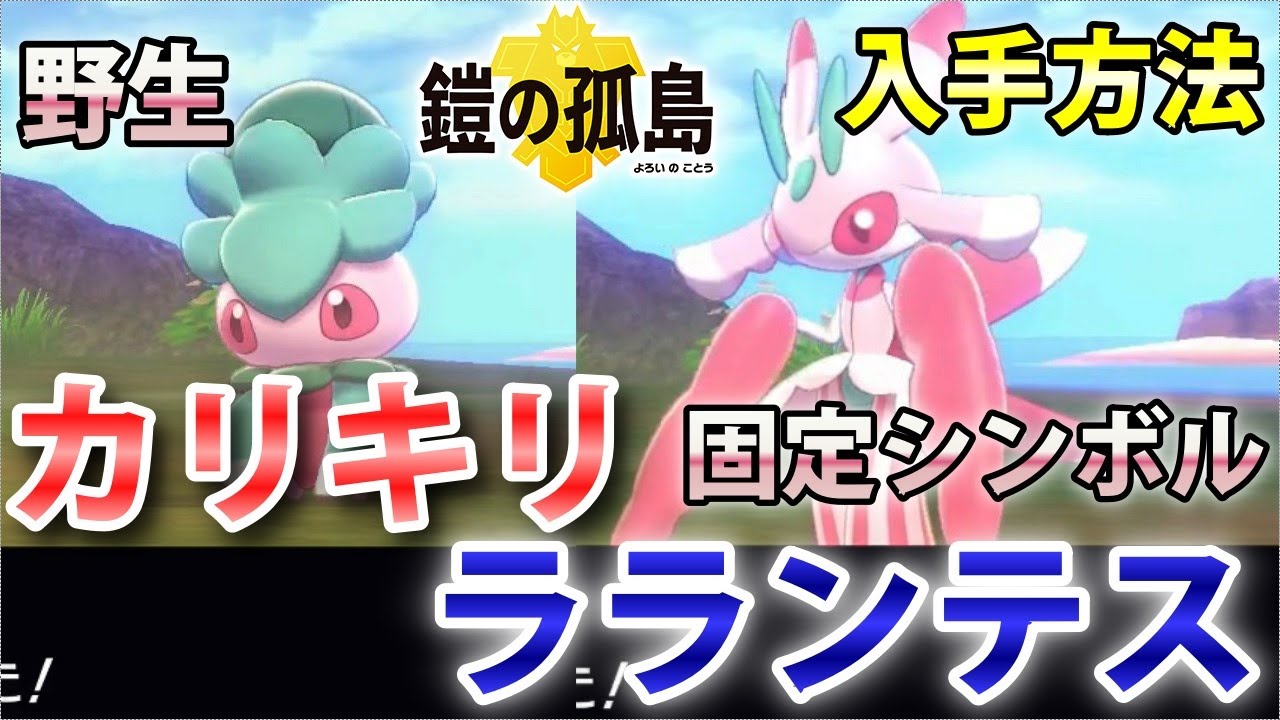 【鎧の孤島】『カリキリ・ラランテス』野生での出現場所・入手方法！進化条件も実況解説【ポケモン剣盾】ニャン速ちゃんねる