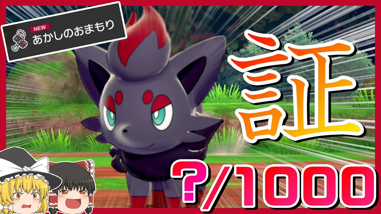 【検証】証のおまもりの効果を確かめるためゾロアを1000匹ゲットする！【ポケモン剣盾】【ゆっくり実況】