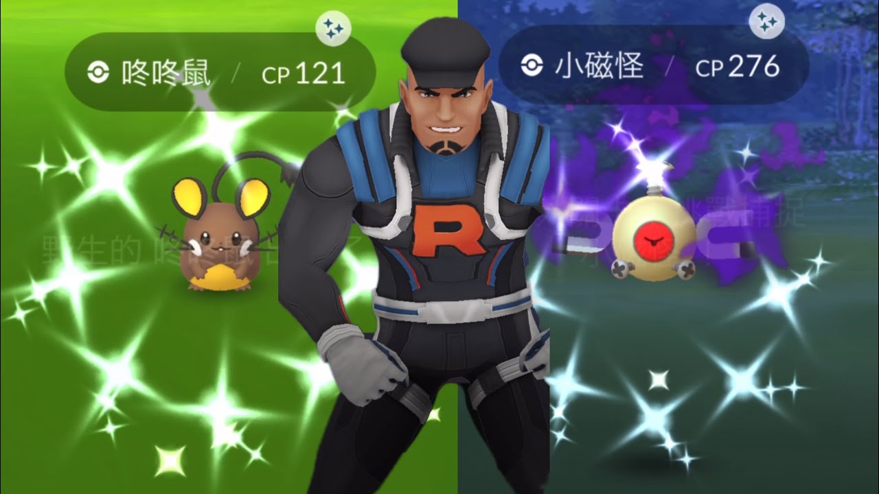 暗影色違小磁怪 色違咚咚鼠 デデンネ Shiny Dedenne コイル Shiny Shadow Magnemite Team GO Rocket Pokemon GO