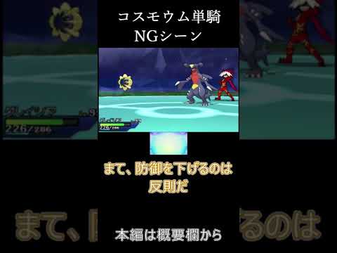 【ポケモン】コスモウムでチャンピオン戦 NGシーン #Shorts
