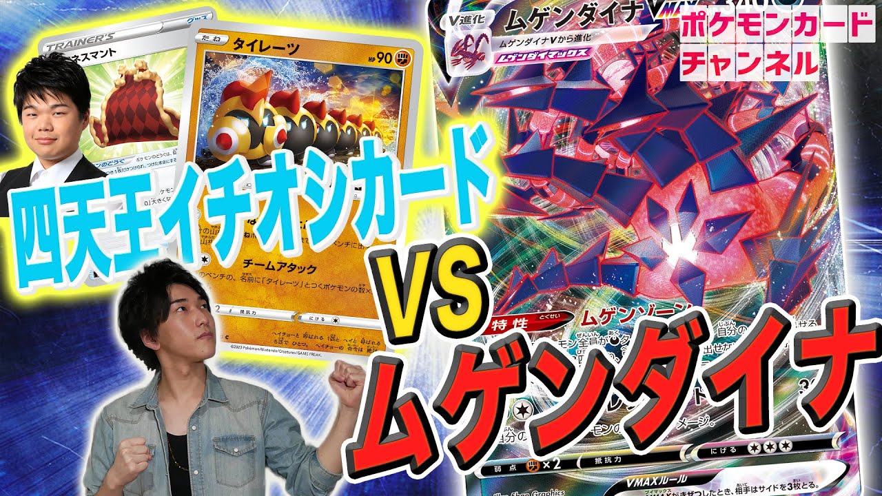 【ポケカ対戦】打倒ムゲンダイナ！仲間を集めて耐久UPのタイレーツ＋タフネスマントで環境デッキに対抗！【ムゲンゾーン】