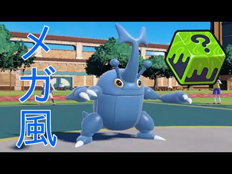 【ポケモンSV】ヘラクロスにイカサマダイスを持たせてあの頃のメガヘラクロスの再現