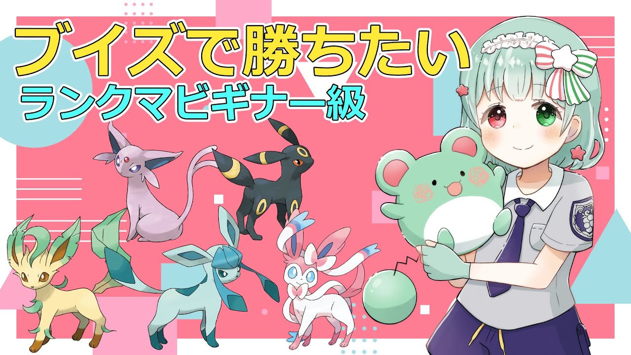 【ポケモンSV】SV初参戦！ブイズで勝ちたいランクマビギナー級【バイオレット】【Vtuber】