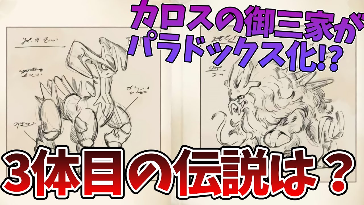 【ポケモンSV】今巷で話題のカロス御三家がパラドックスポケモンとして登場のリーク！？追加DLCで3体目の伝説が登場するのか？質問がある方はコメントお待ちしております！