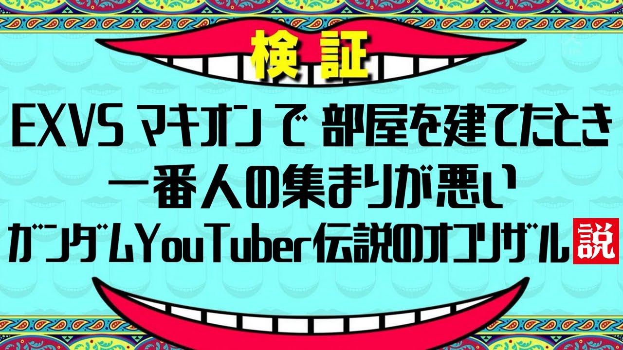 EXVSマキオンで部屋を建てたとき一番人の集まりが悪いガンダムYouTuber伝説のオコリザル説