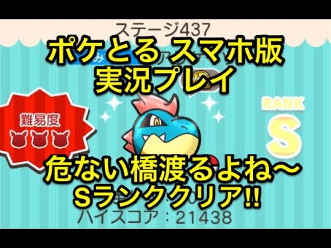 【ヒヤヒヤもんですわ～】 ステージ437 アリゲイツ Sランククリア ポケとる スマホ版 実況プレイ