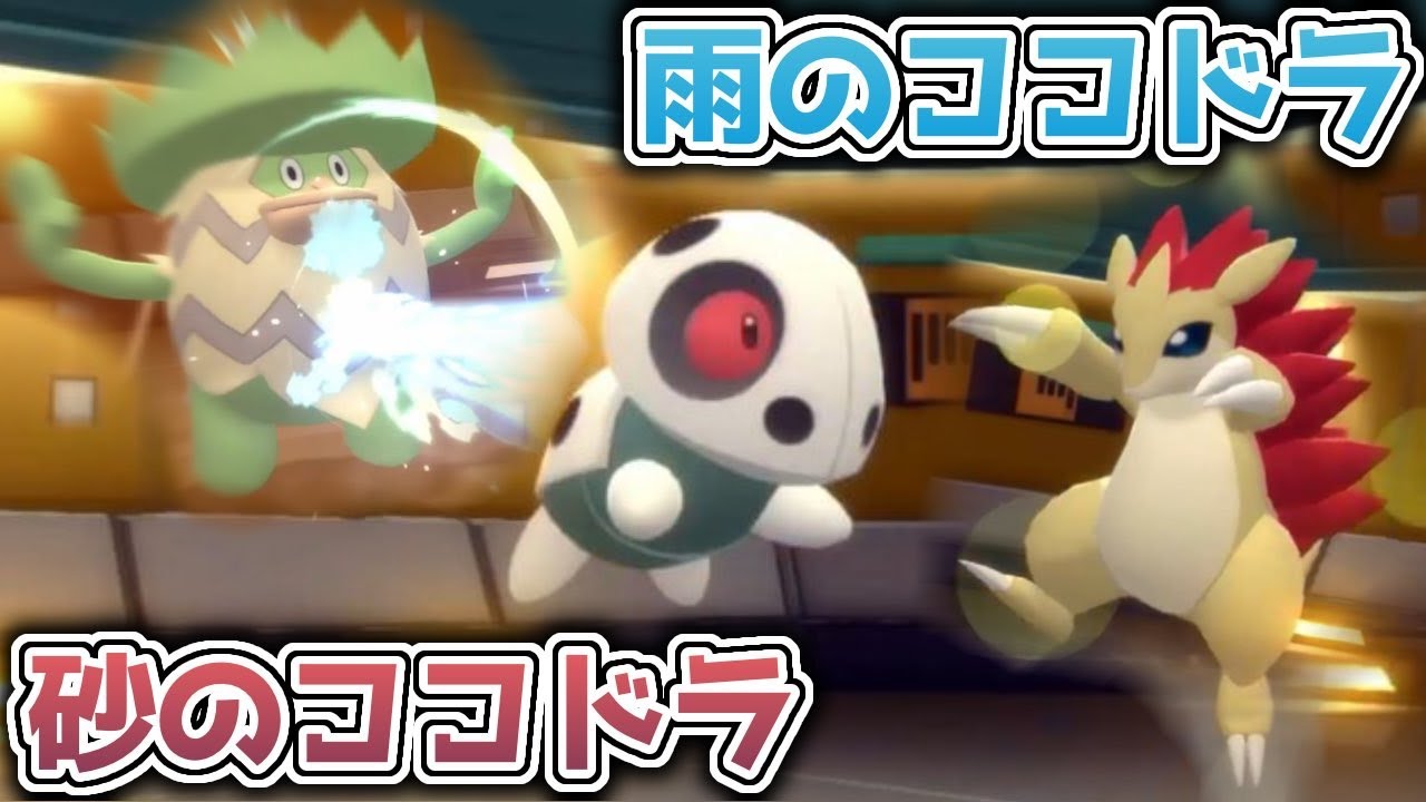【ダイパリメイク 】レベル1ココドラと天候パの相性がバグレベルwww雨と砂とココドラでかき乱せ！！！【ポケモン ダイパリメイク BDSP ルンパッパ サンドパン】