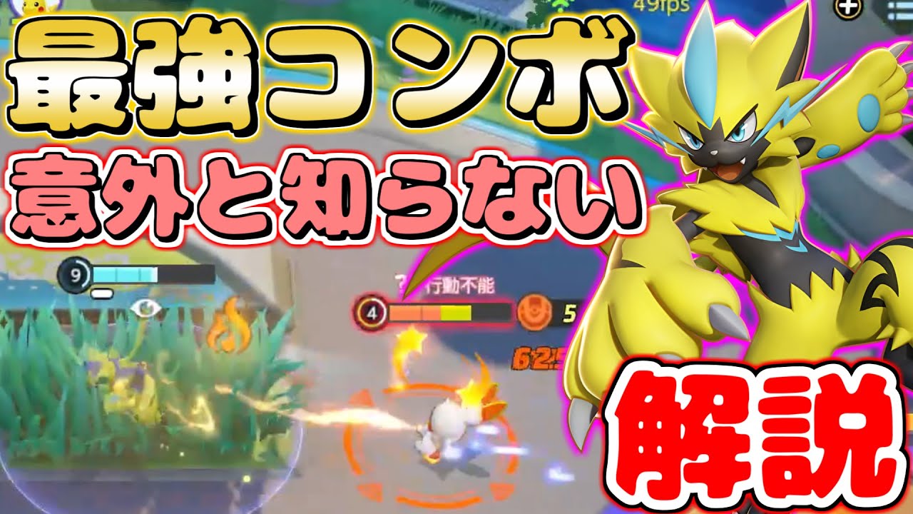 【ポケモンユナイト】これやらないとダメージ出ません！ゼラオラの最強コンボ解説【Pokemon Unite】【Zeraora Combo commentary】