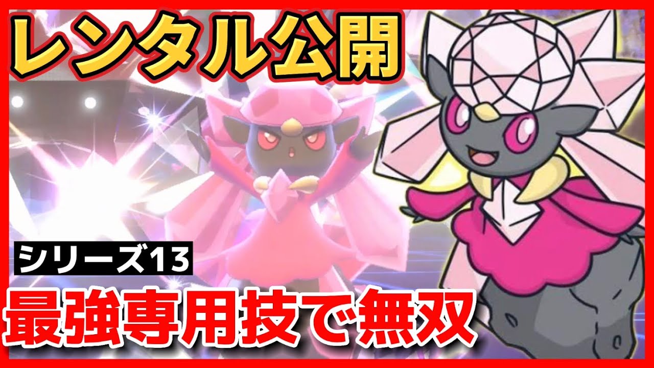 【ポケモン剣盾】弱点保険「ディアンシー」のダイヤストームが最強すぎて気持ち良すぎぃぃぃいｗｗｗレンタルパーティー公開！！【ダブルバトル】【シリーズ13/幻 •伝説】
