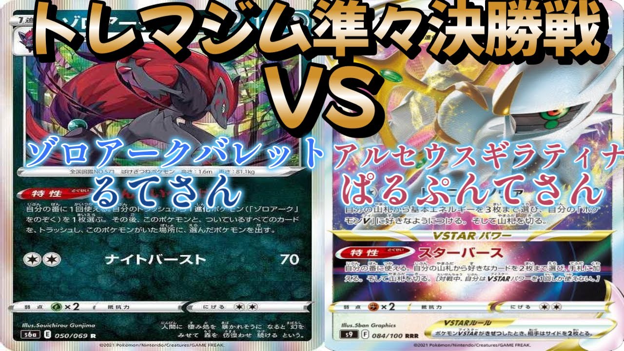 【ポケカ】トレマジム準々決勝戦！ゾロアークバレット対アルセウスギラティナ