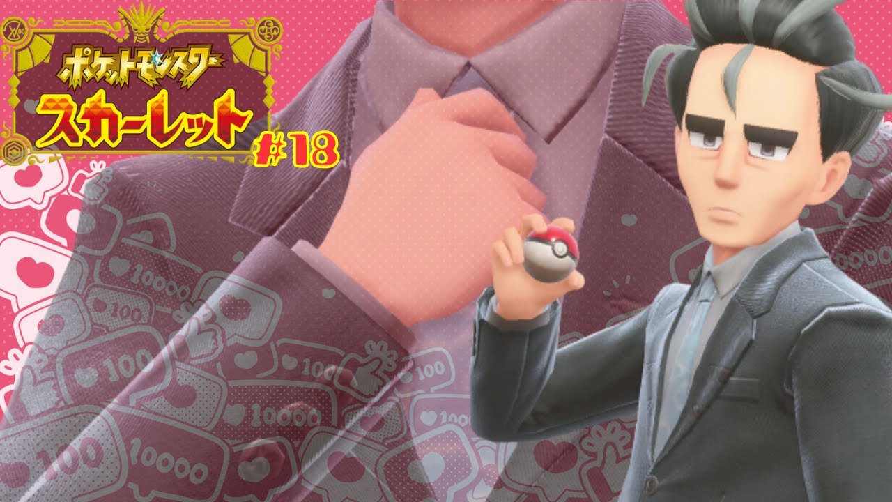 どうもスーツフェチです、ありがとうございます【ポケモンSV スカーレット】#１８
