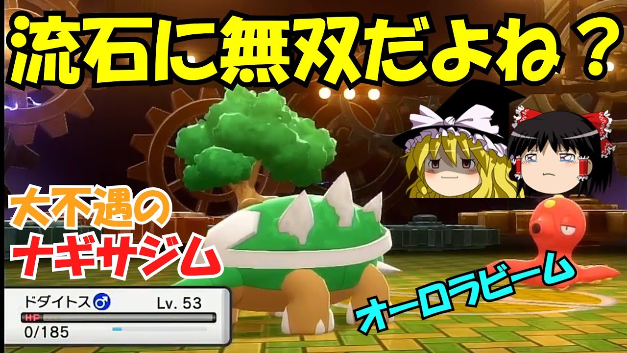 【ドダイトス】不遇はナギサジムで無双できるはず！【ゆっくり実況】