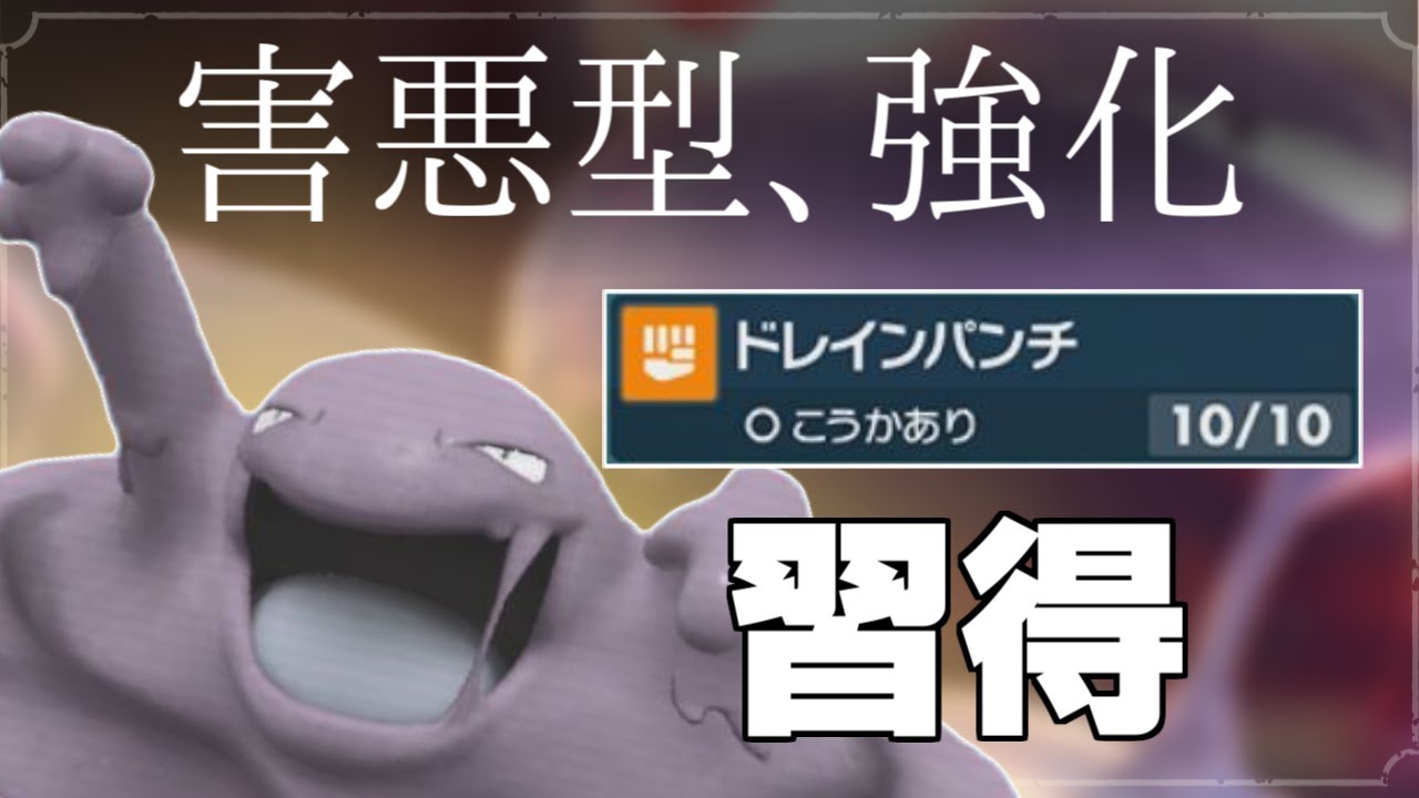 【ポケモンSV】ベトベトンが「ドレインパンチ」を新規習得！最悪の戦術が超強化で相手を腐らせるヘドロについて